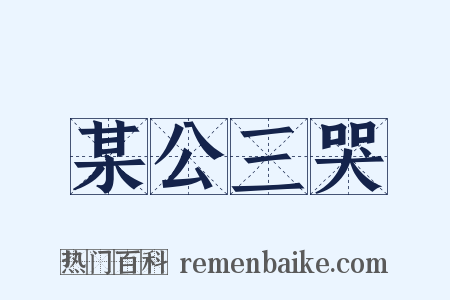 某公三哭是什么意思的图片